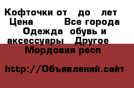 Кофточки от 4 до 8 лет › Цена ­ 350 - Все города Одежда, обувь и аксессуары » Другое   . Мордовия респ.
